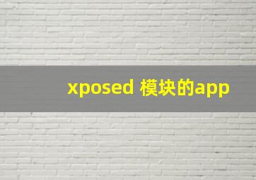 xposed 模块的app