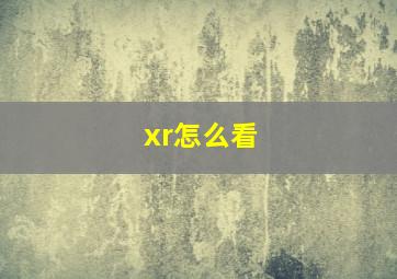 xr怎么看