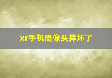 xr手机摄像头摔坏了