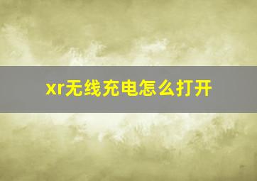 xr无线充电怎么打开