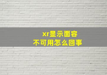 xr显示面容不可用怎么回事