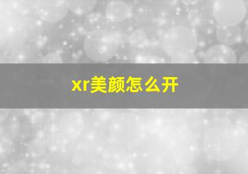 xr美颜怎么开