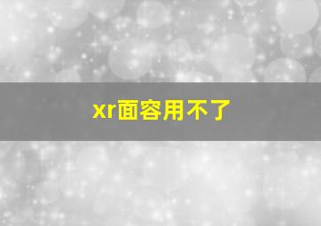 xr面容用不了