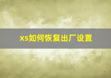 xs如何恢复出厂设置