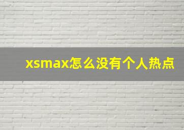 xsmax怎么没有个人热点