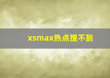 xsmax热点搜不到