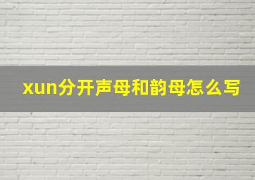 xun分开声母和韵母怎么写