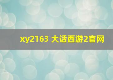 xy2163 大话西游2官网