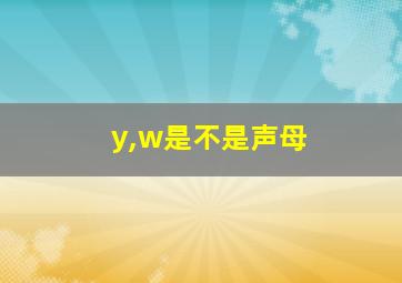 y,w是不是声母