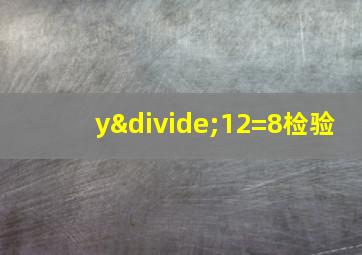 y÷12=8检验