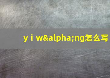 yⅰwαng怎么写