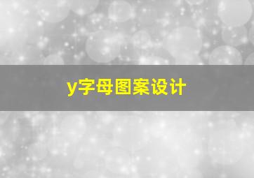 y字母图案设计