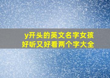 y开头的英文名字女孩好听又好看两个字大全