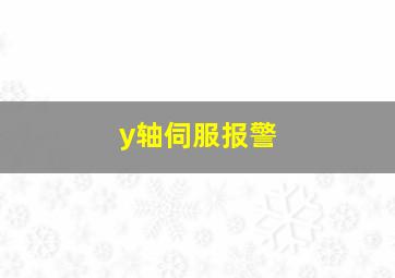 y轴伺服报警