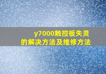 y7000触控板失灵的解决方法及维修方法