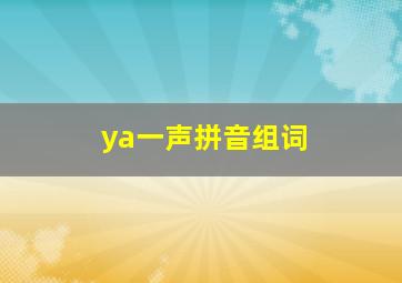 ya一声拼音组词