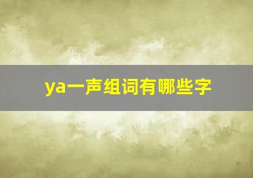 ya一声组词有哪些字