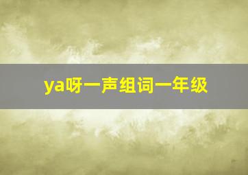 ya呀一声组词一年级