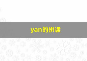 yan的拼读