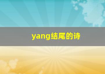 yang结尾的诗