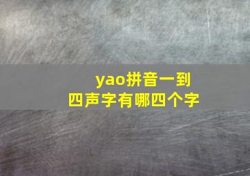 yao拼音一到四声字有哪四个字