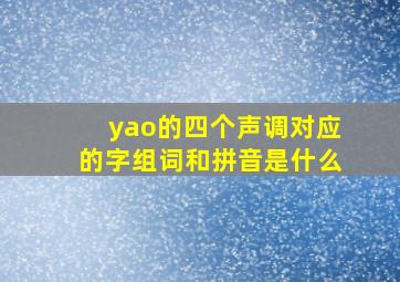 yao的四个声调对应的字组词和拼音是什么