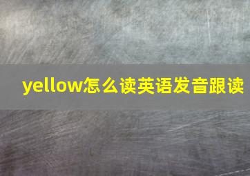 yellow怎么读英语发音跟读