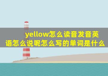 yellow怎么读音发音英语怎么说呢怎么写的单词是什么