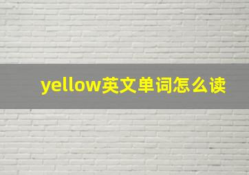 yellow英文单词怎么读