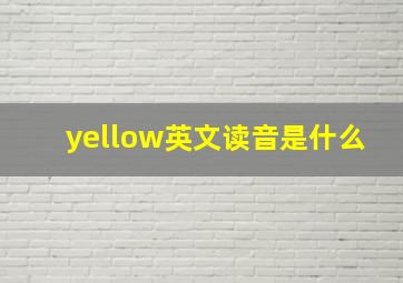 yellow英文读音是什么