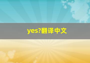 yes?翻译中文