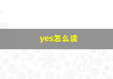 yes怎么读