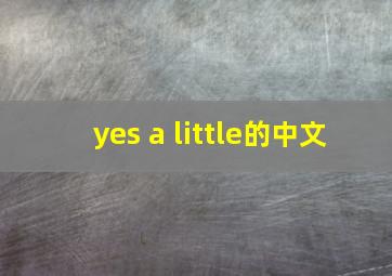 yes a little的中文