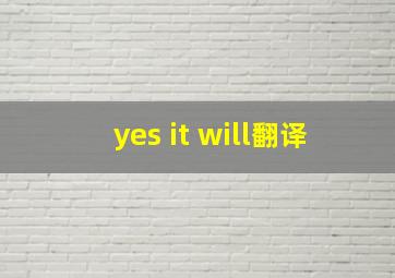 yes it will翻译