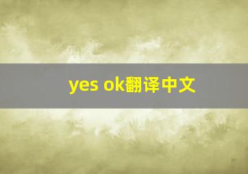 yes ok翻译中文