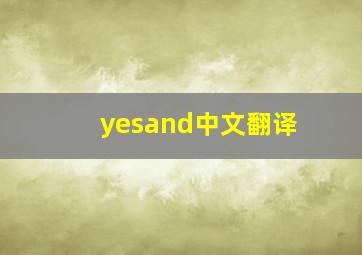 yesand中文翻译