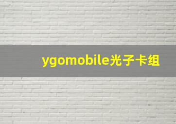 ygomobile光子卡组