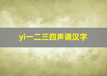 yi一二三四声调汉字