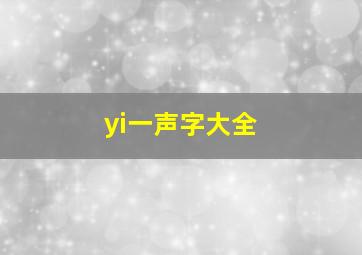 yi一声字大全