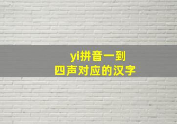 yi拼音一到四声对应的汉字