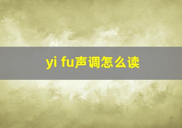 yi fu声调怎么读