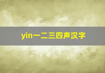 yin一二三四声汉字