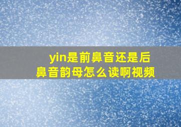 yin是前鼻音还是后鼻音韵母怎么读啊视频