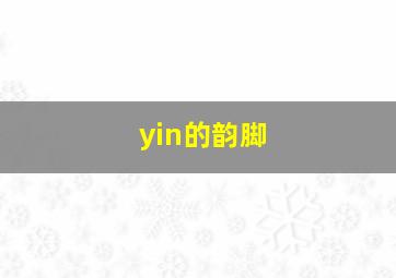 yin的韵脚