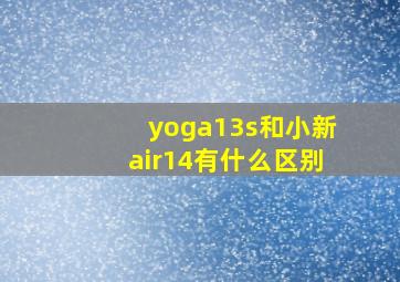 yoga13s和小新air14有什么区别