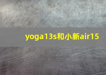 yoga13s和小新air15