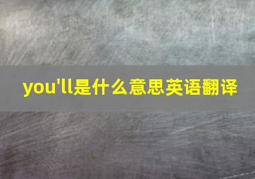 you'll是什么意思英语翻译