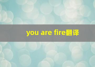 you are fire翻译