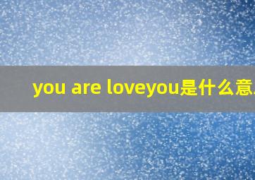 you are loveyou是什么意思