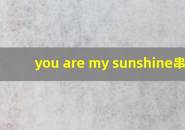 you are my sunshine串词